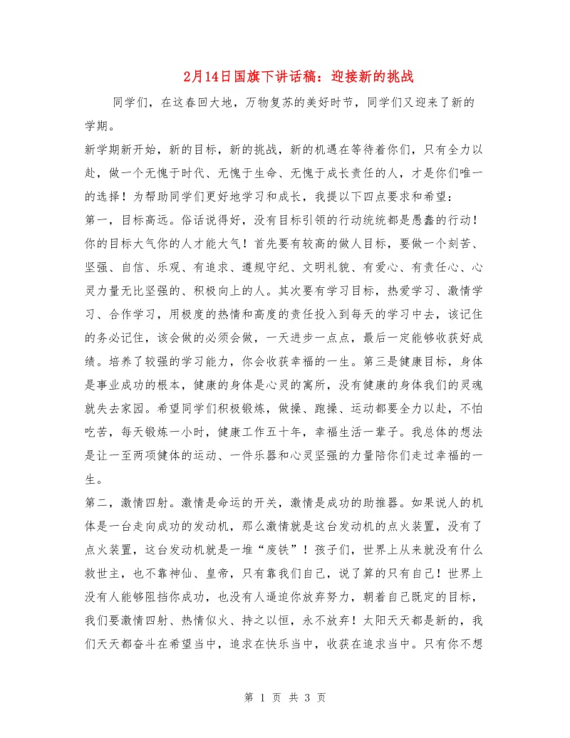 2月14日国旗下讲话稿：迎接新的挑战.doc_第1页