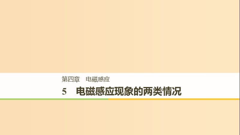 （通用版）2018-2019版高中物理 第四章 电磁感应 4.5 电磁感应现象的两类情况课件 新人教版选修3-2.ppt_第1页