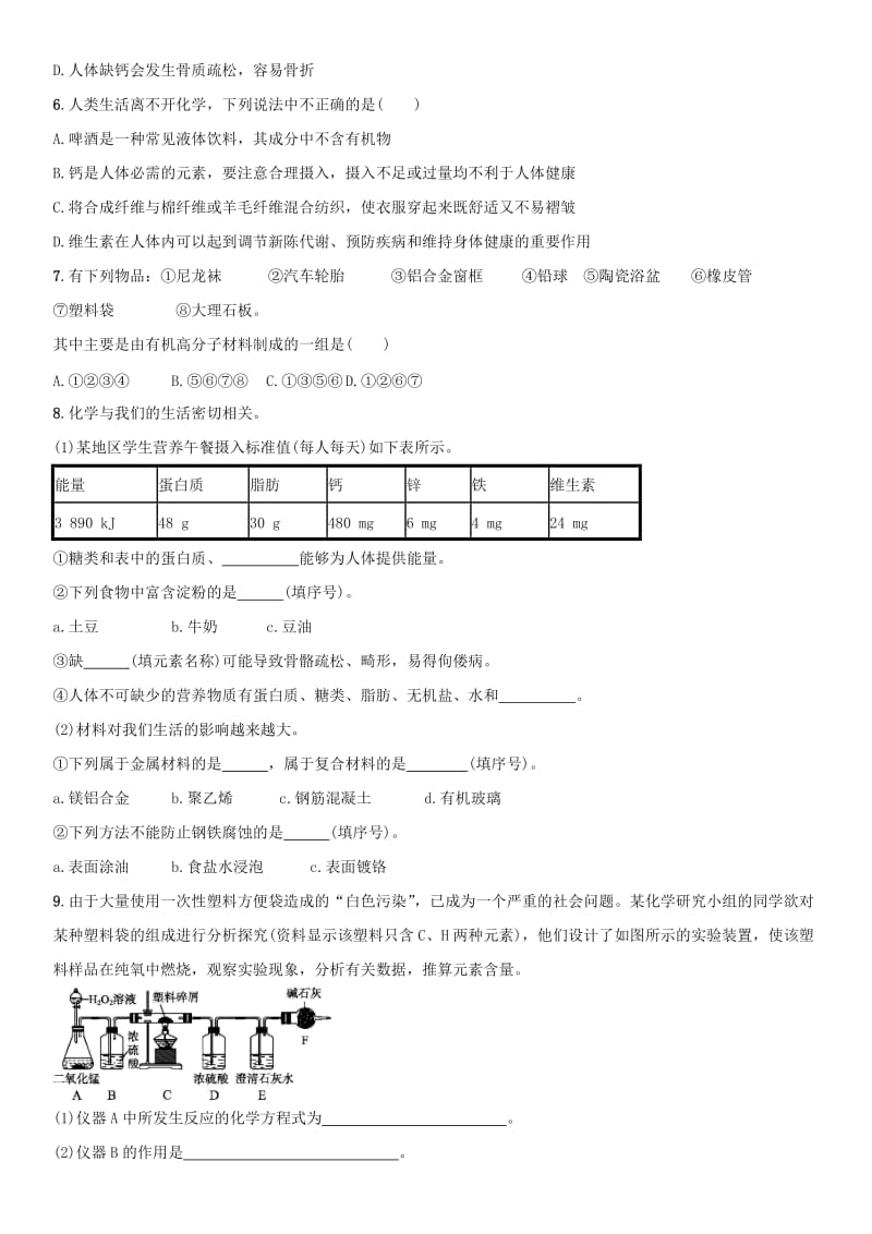 中考化学 化学与生活单元综合测试卷 新人教版.doc_第2页