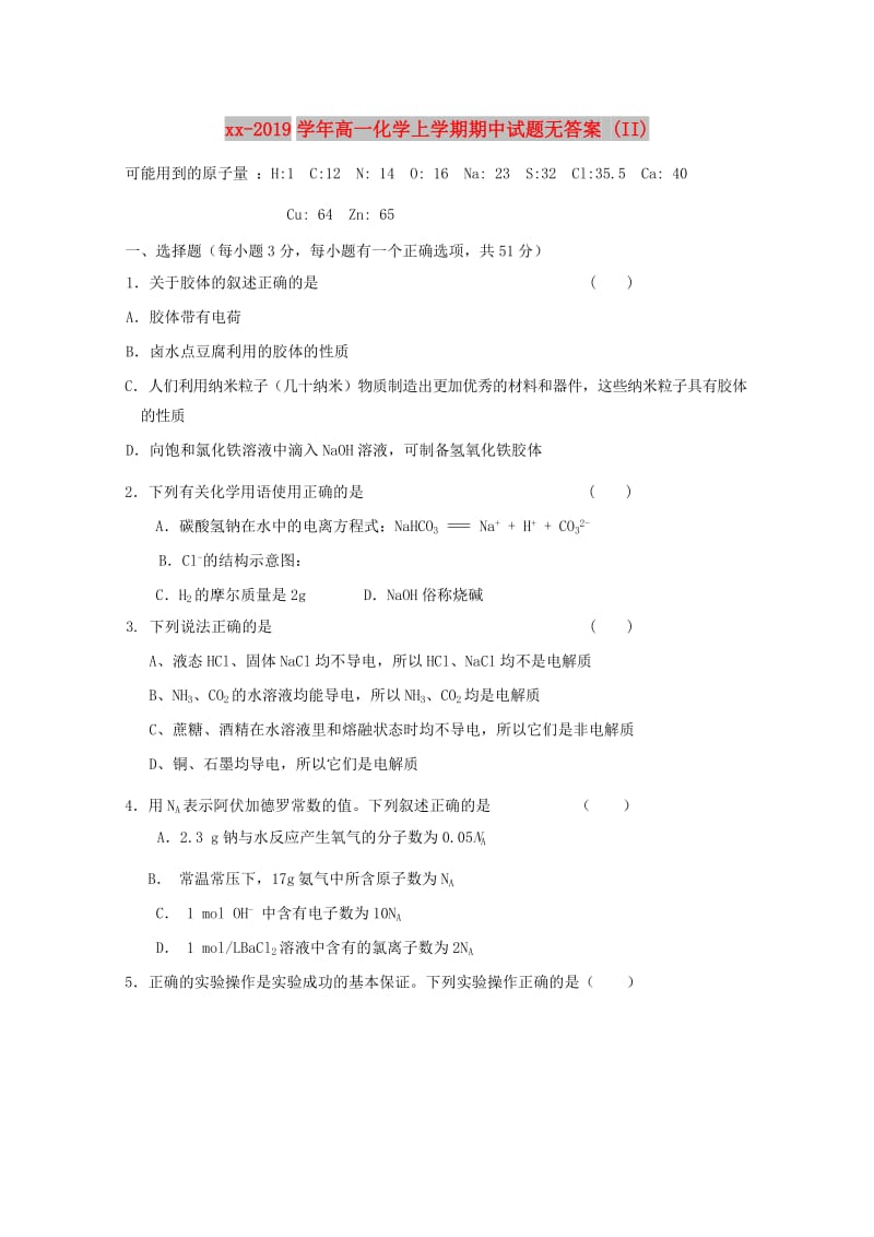 2018-2019学年高一化学上学期期中试题无答案 (II).doc_第1页