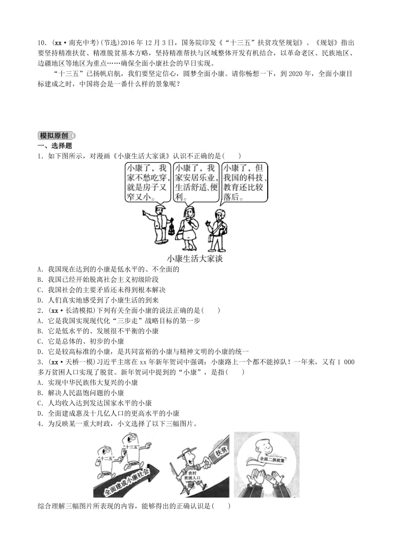 山东省济南市中考政治 九年级全一册 第四课 走向小康复习练习.doc_第3页