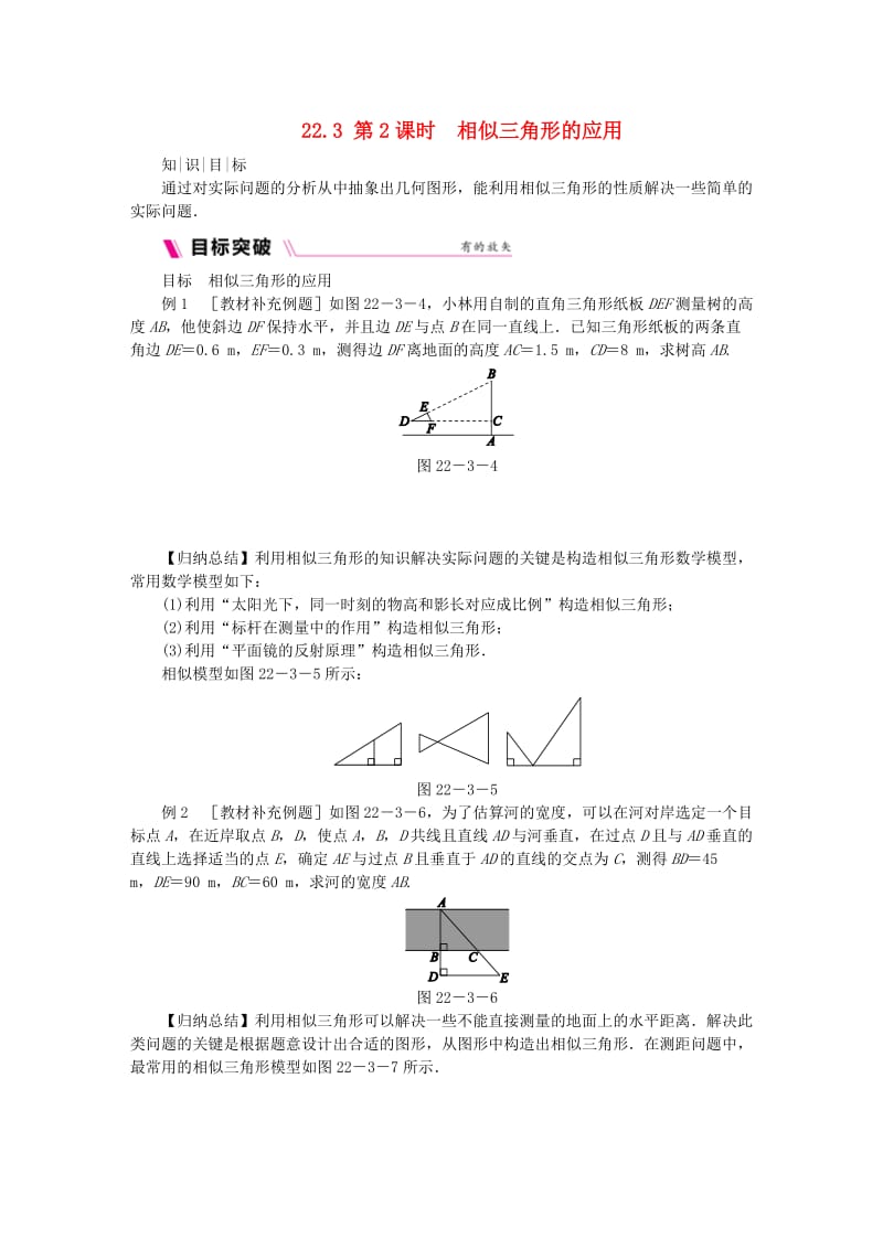 九年级数学上册 第22章 相似形 22.3 相似三角形的性质 第2课时 相似三角形的应用同步练习 沪科版.doc_第1页