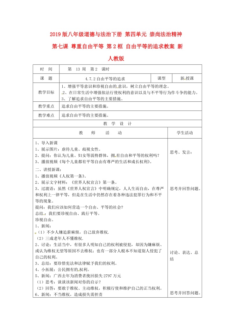 2019版八年级道德与法治下册 第四单元 崇尚法治精神 第七课 尊重自由平等 第2框 自由平等的追求教案 新人教版.doc_第1页