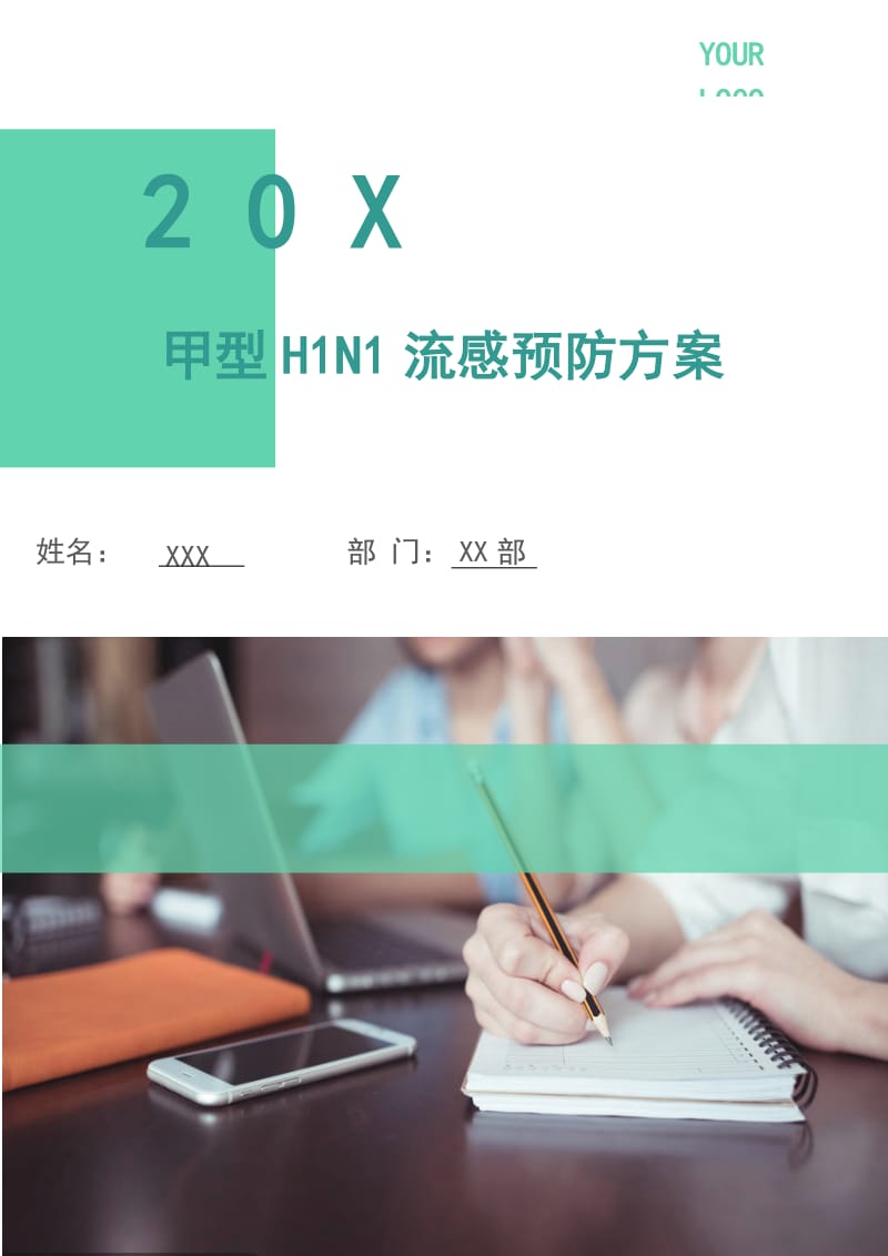 甲型H1N1流感预防方案.doc_第1页