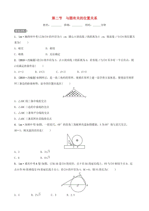 （濰坊專版）2019中考數(shù)學(xué)復(fù)習(xí) 第1部分 第六章 圓 第二節(jié) 與圓有關(guān)的位置關(guān)系檢測(cè).doc