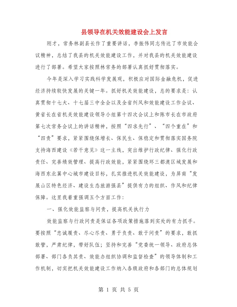 县领导在机关效能建设会上发言.doc_第1页