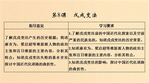 （新課標(biāo)）2018-2019學(xué)年高考?xì)v史 第二單元 中外近代的改革 第8課 戊戌變法課件 岳麓版選修1 .ppt