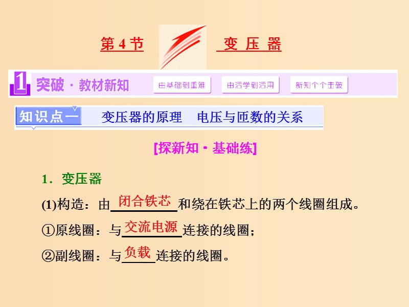 （浙江專版）2018-2019學(xué)年高中物理 第五章 第4節(jié) 變壓器課件 新人教版選修3-2.ppt_第1頁