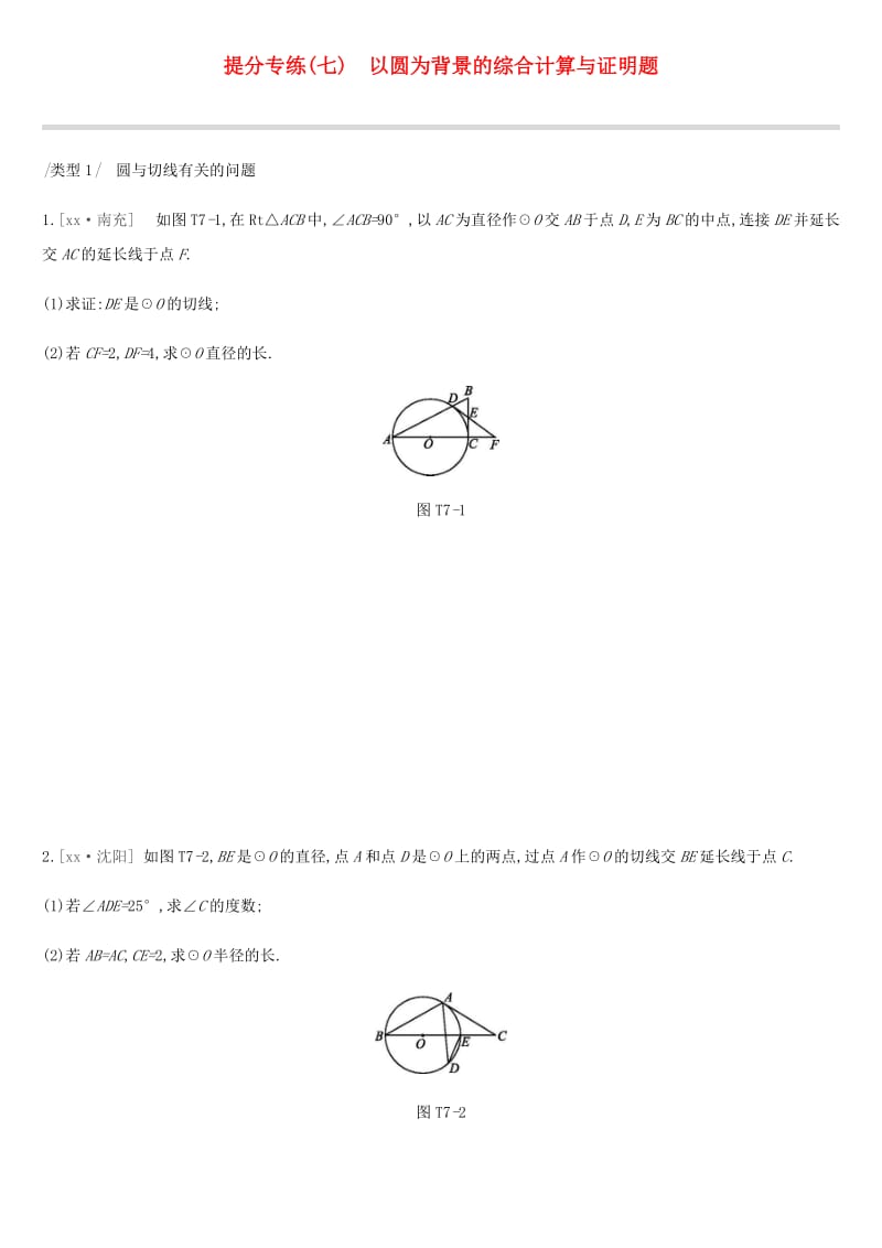 云南省2019年中考数学总复习 提分专练（七）以圆为背景的综合计算与证明题练习.doc_第1页