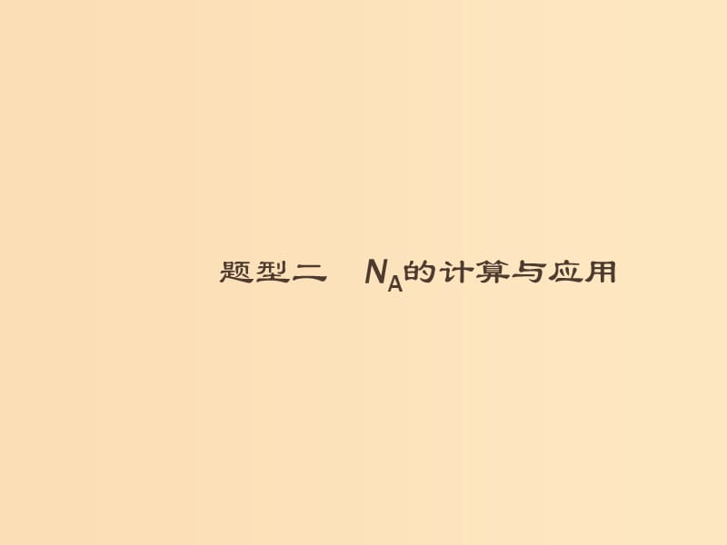 （全國通用版）2019版高考化學大二輪復習 選擇題專項訓練 2 NA的計算與應用課件.ppt_第1頁