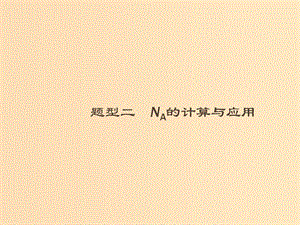 （全國通用版）2019版高考化學大二輪復習 選擇題專項訓練 2 NA的計算與應用課件.ppt