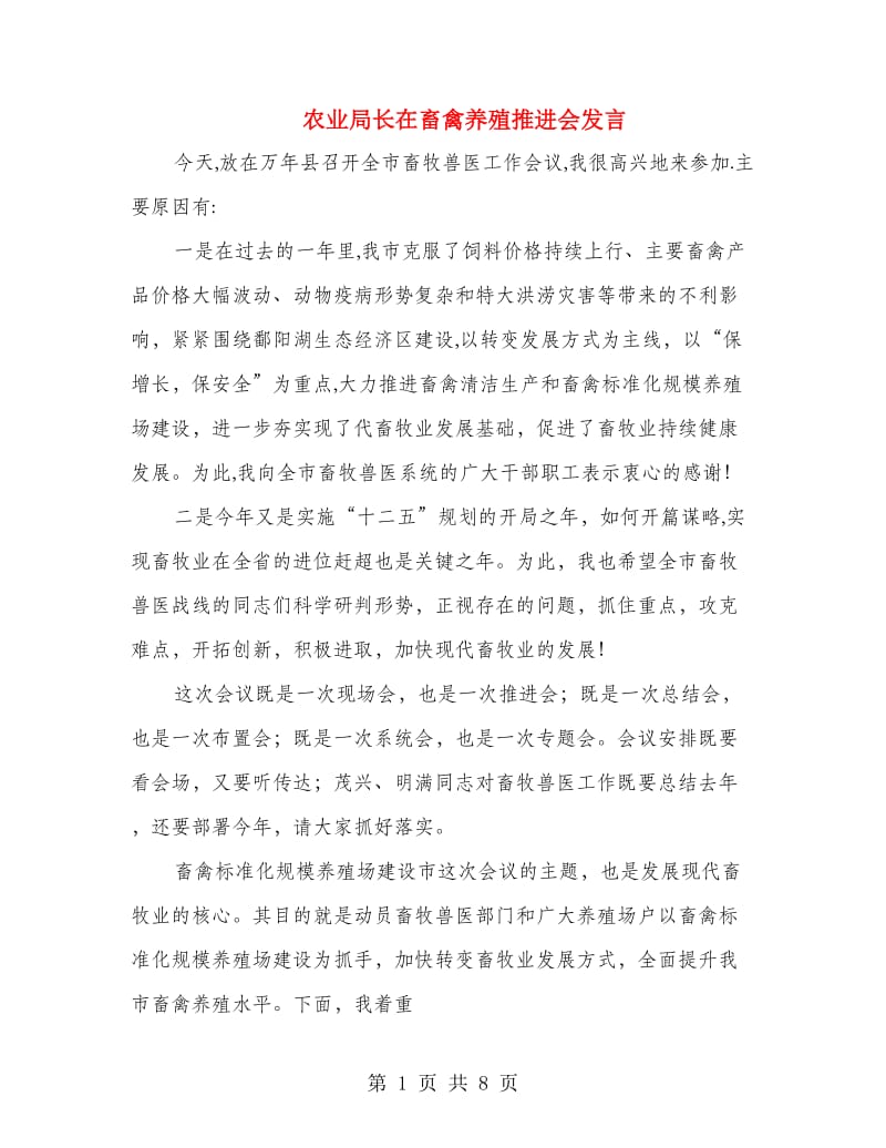 农业局长在畜禽养殖推进会发言.doc_第1页