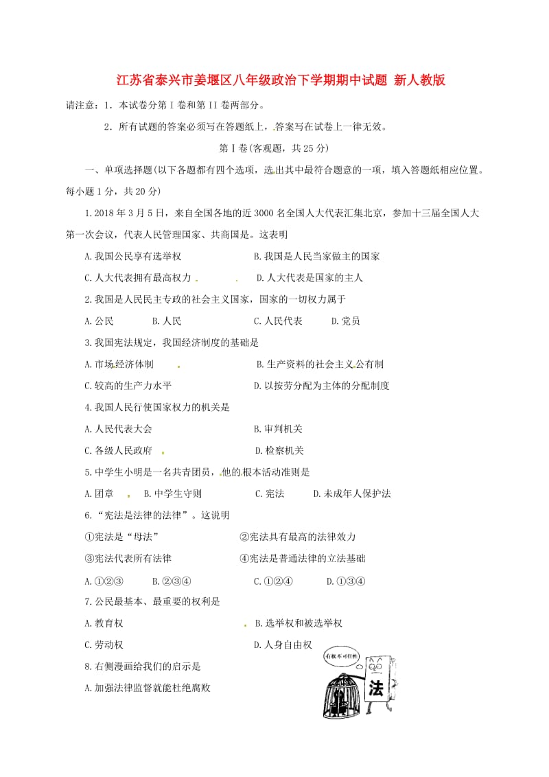 江苏省泰兴市姜堰区八年级政治下学期期中试题 新人教版.doc_第1页