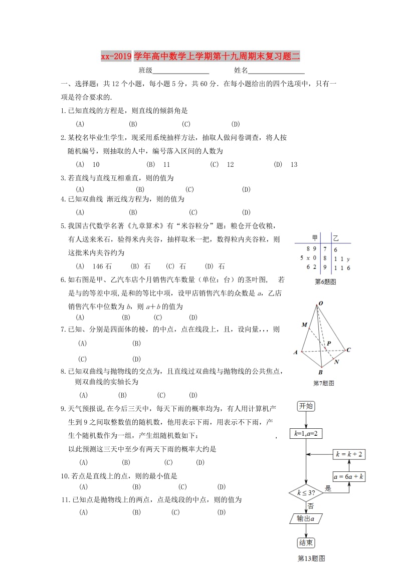 2018-2019学年高中数学上学期第十九周期末复习题二.doc_第1页