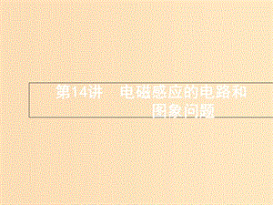 （浙江選考）2019屆高考物理二輪復習 專題四 電路與電磁感應 第14講 電磁感應的電路和圖象問題課件.ppt