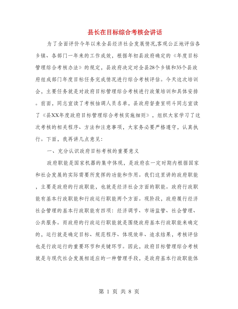 县长在目标综合考核会讲话.doc_第1页