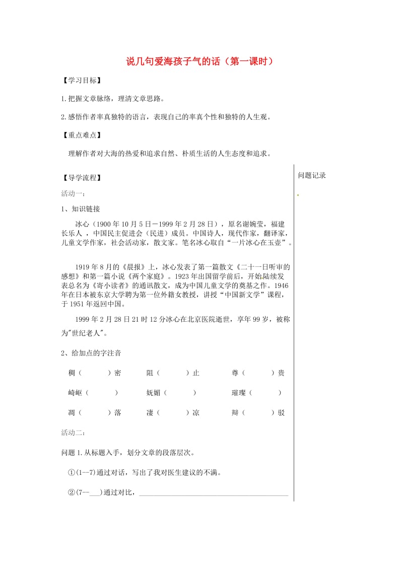 湖北省武汉市八年级语文上册 第二单元 5 说几句爱海的孩子气的话（第1课时）导学提纲 鄂教版.doc_第1页