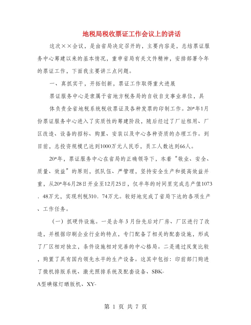 地税局税收票证工作会议上的讲话.doc_第1页