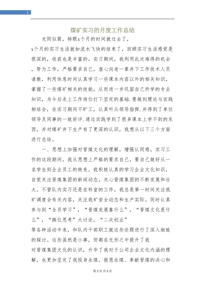 煤矿实习的月度工作总结.doc_第2页