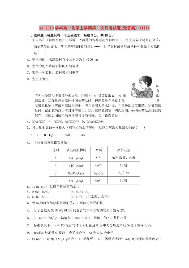 2018-2019学年高一化学上学期第二次月考试题(无答案) (III).doc_第1页