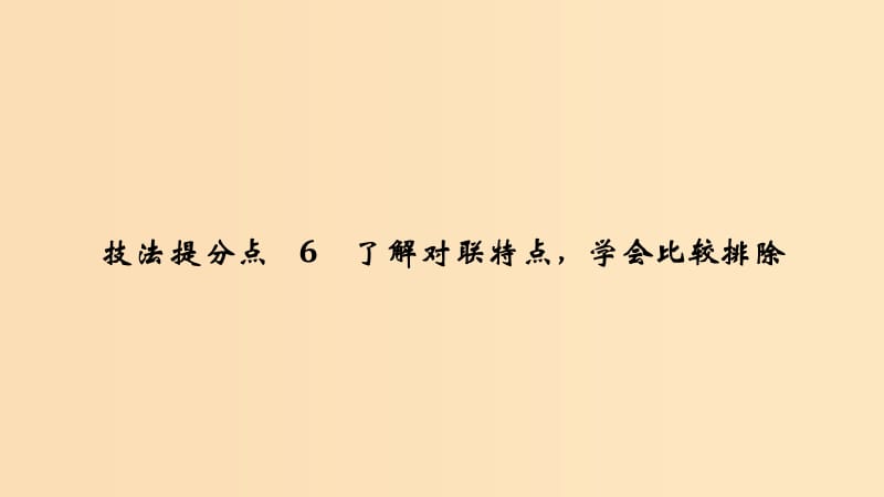 （江蘇專用）2019高考語(yǔ)文二輪培優(yōu) 第一部分 語(yǔ)言文字運(yùn)用 技法提分點(diǎn)6 了解對(duì)聯(lián)特點(diǎn)學(xué)會(huì)比較排除課件.ppt_第1頁(yè)