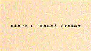 （江蘇專用）2019高考語文二輪培優(yōu) 第一部分 語言文字運用 技法提分點6 了解對聯(lián)特點學會比較排除課件.ppt