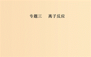 （廣東專(zhuān)版）2019高考化學(xué)二輪復(fù)習(xí) 第一部分 專(zhuān)題三 離子反應(yīng) 考點(diǎn)二 離子能否大量共存的判斷課件.ppt