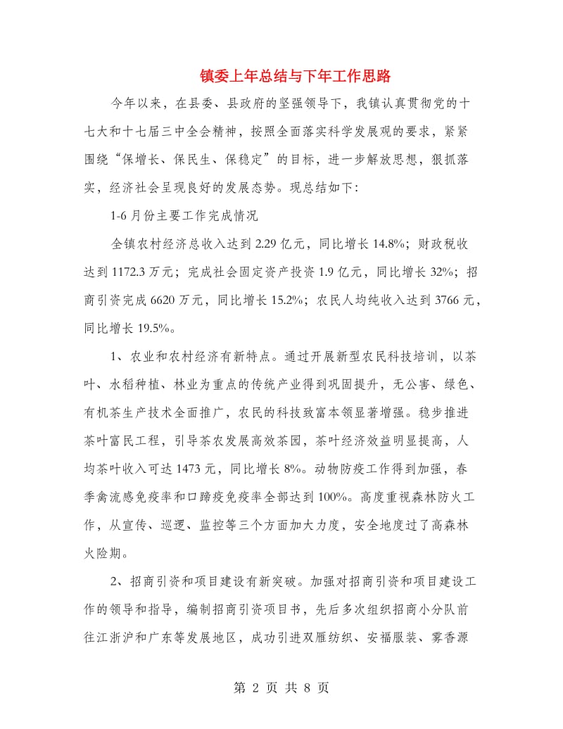 镇委上年总结与下年工作思路.doc_第2页