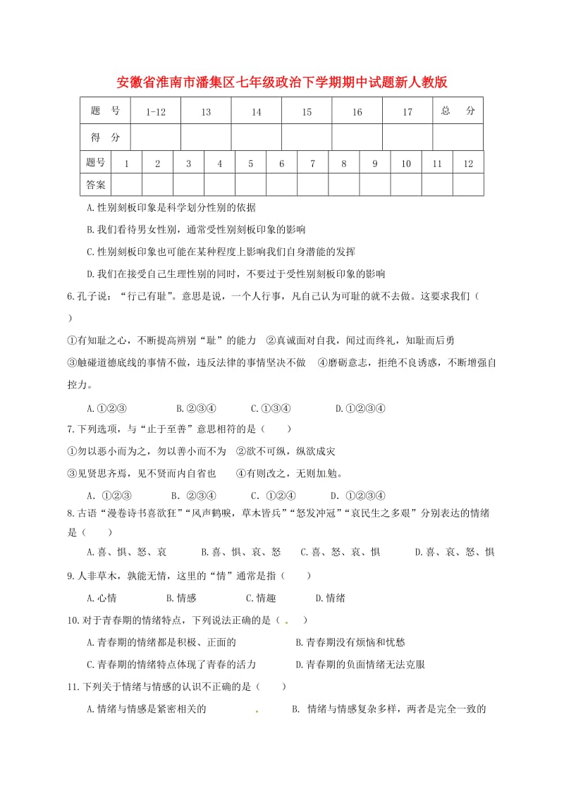 安徽省淮南市潘集区七年级政治下学期期中试题新人教版.doc_第1页