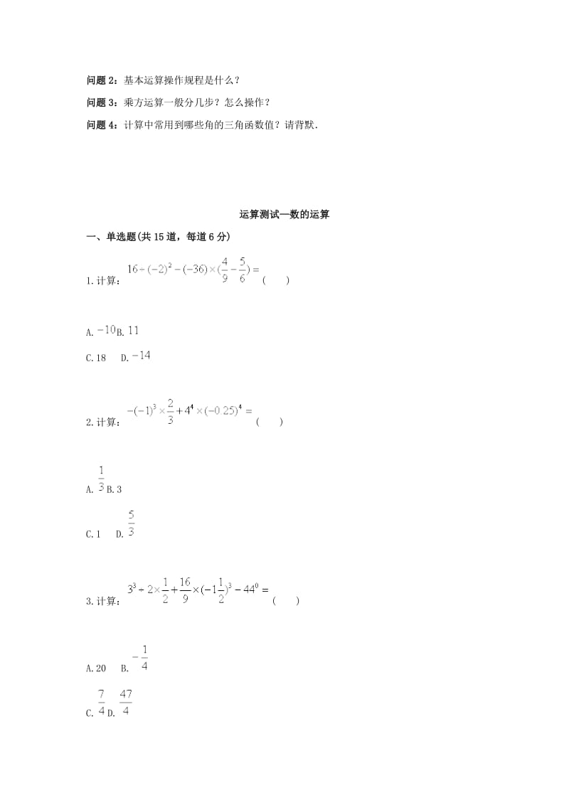 中考数学专题复习 运算综合测试 数的运算天天练.doc_第2页