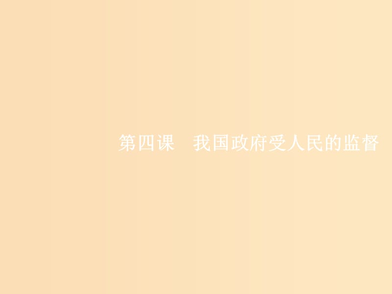 （福建專用）2019高考政治一輪復習 政治生活 第二單元 為人民服務的政府 4 我國政府受人民的監(jiān)督課件 新人教版.ppt_第1頁