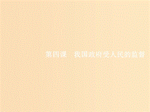 （福建專用）2019高考政治一輪復(fù)習(xí) 政治生活 第二單元 為人民服務(wù)的政府 4 我國政府受人民的監(jiān)督課件 新人教版.ppt