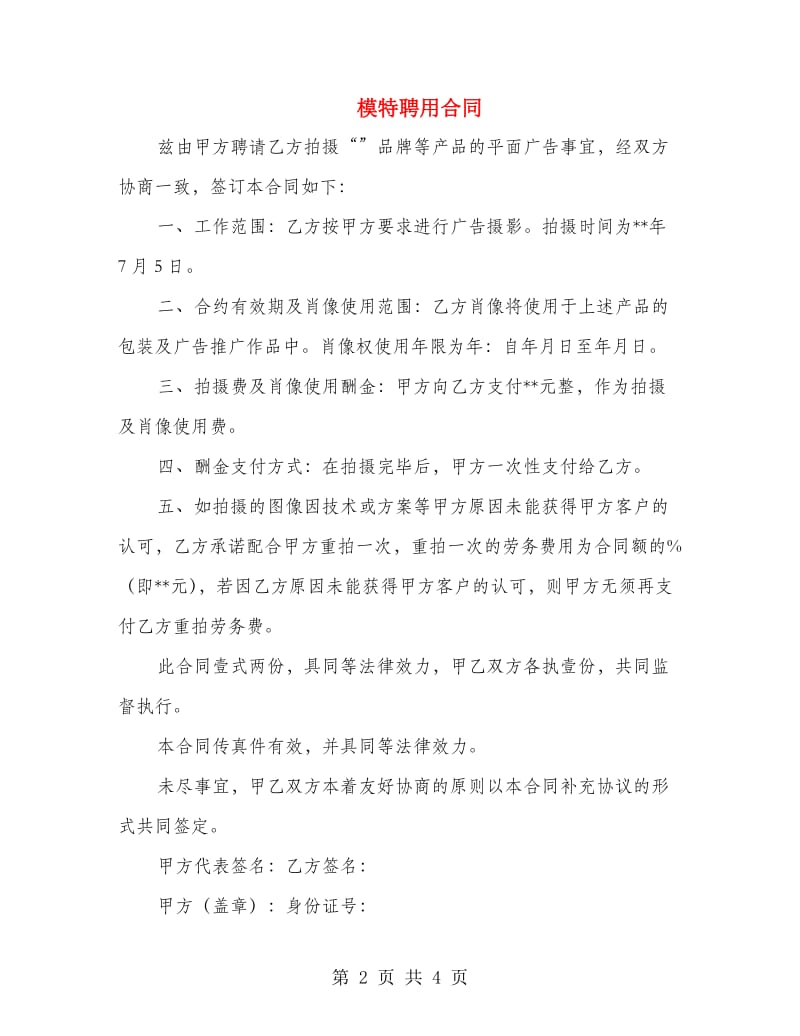 模特聘用合同.doc_第2页