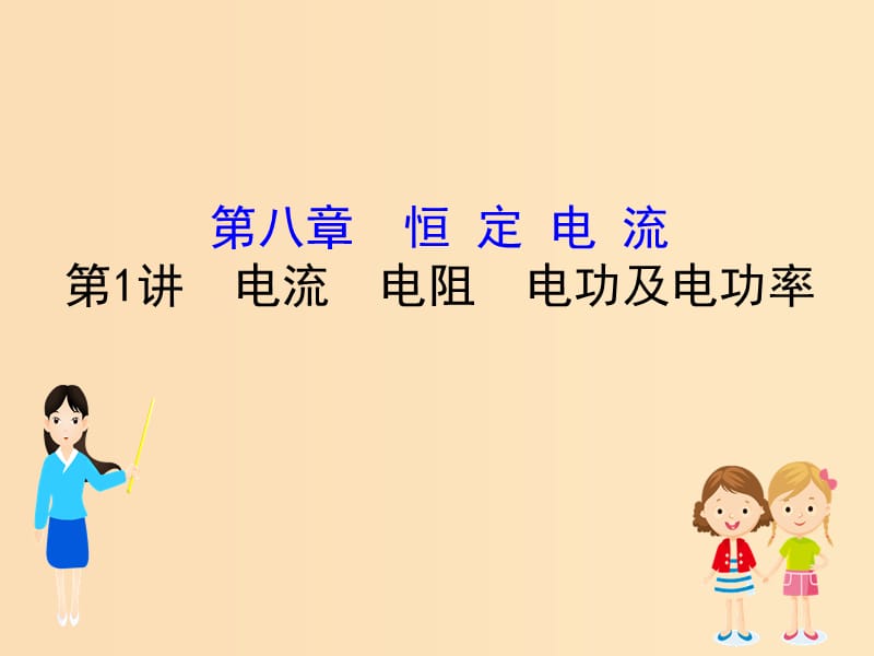 （全國通用版）2019版高考物理一輪復習 第八章 恒定電流 8.1 電流 電阻 電功及電功率課件.ppt_第1頁