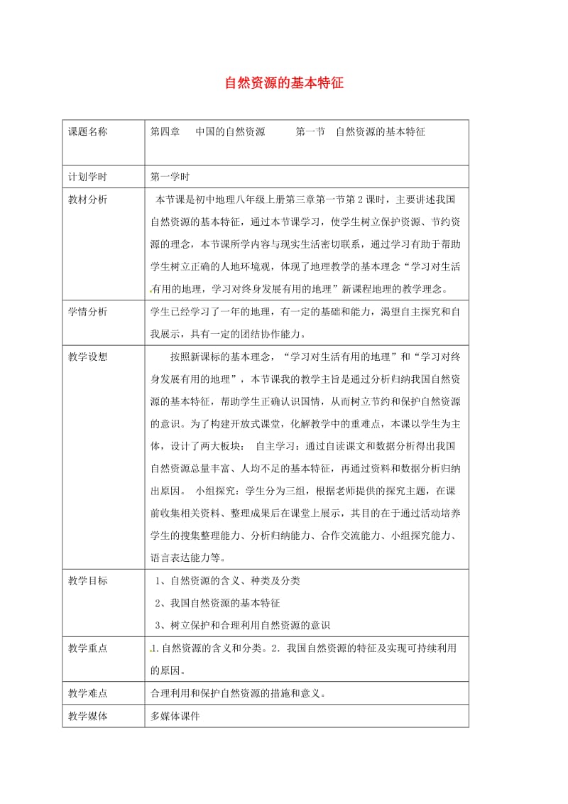 江苏省大丰区八年级地理上册 3.1自然资源的基本特征教案 （新版）新人教版.doc_第1页