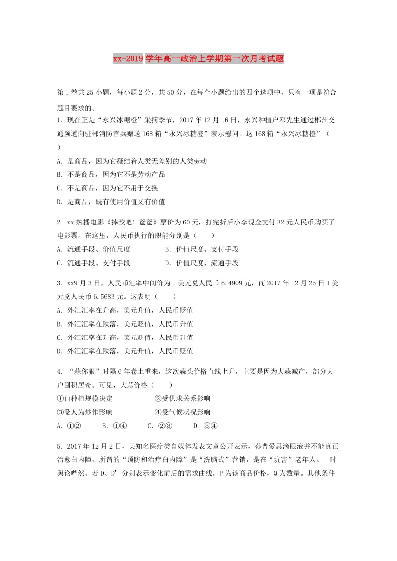 2018-2019学年高一政治上学期第一次月考试题.doc_第1页