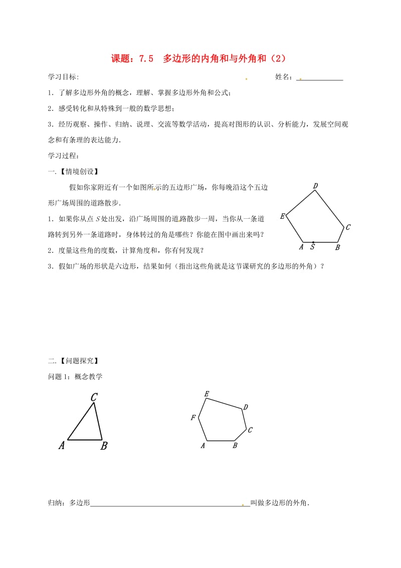 七年级数学下册 第7章 平面图形的认识（二）7.5 多边形的内角和与外角和（3）学案苏科版.doc_第1页