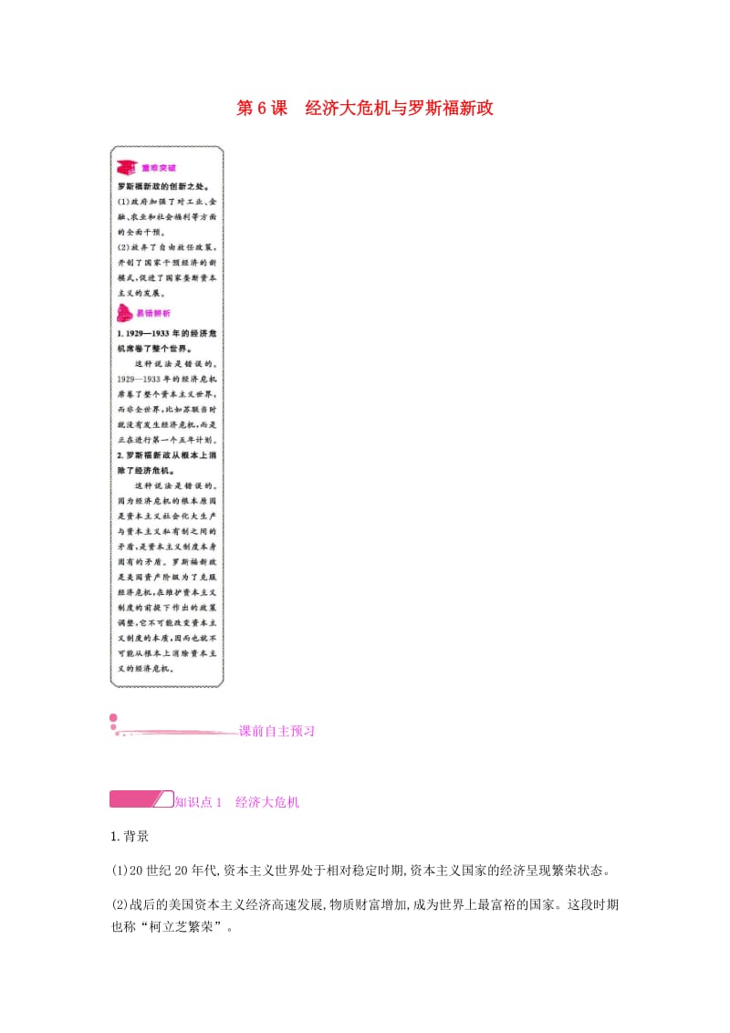 九年级历史下册 第二单元 动荡与变革的时代 第6课 经济大危机与罗斯福新政练习 北师大版.doc_第1页