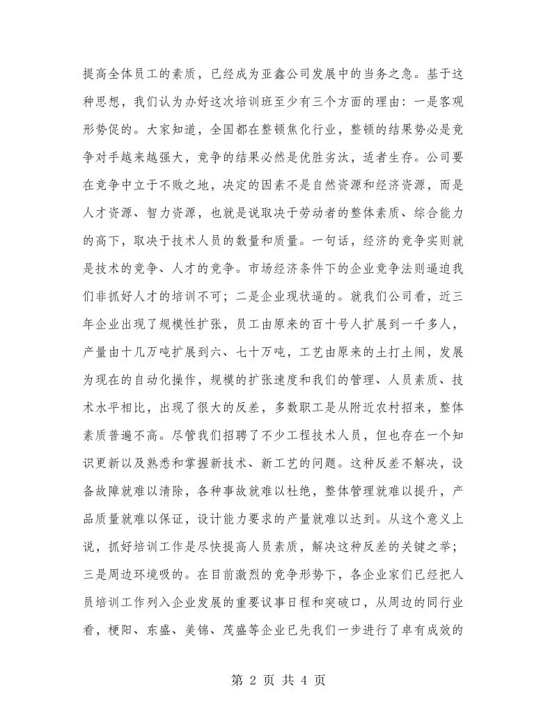 公司管理和生产骨干培训讲话.doc_第2页