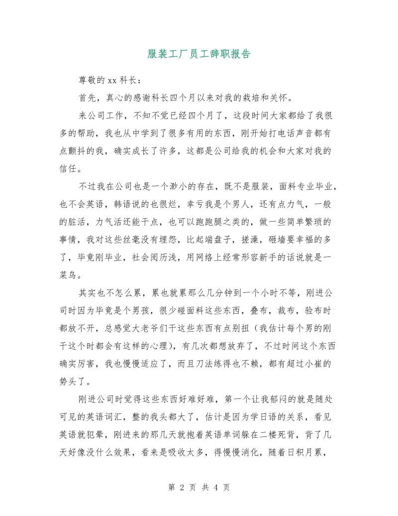 服装工厂员工辞职报告.doc_第2页