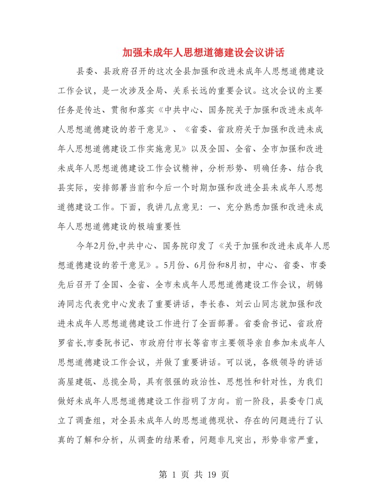 加强未成年人思想道德建设会议讲话.doc_第1页