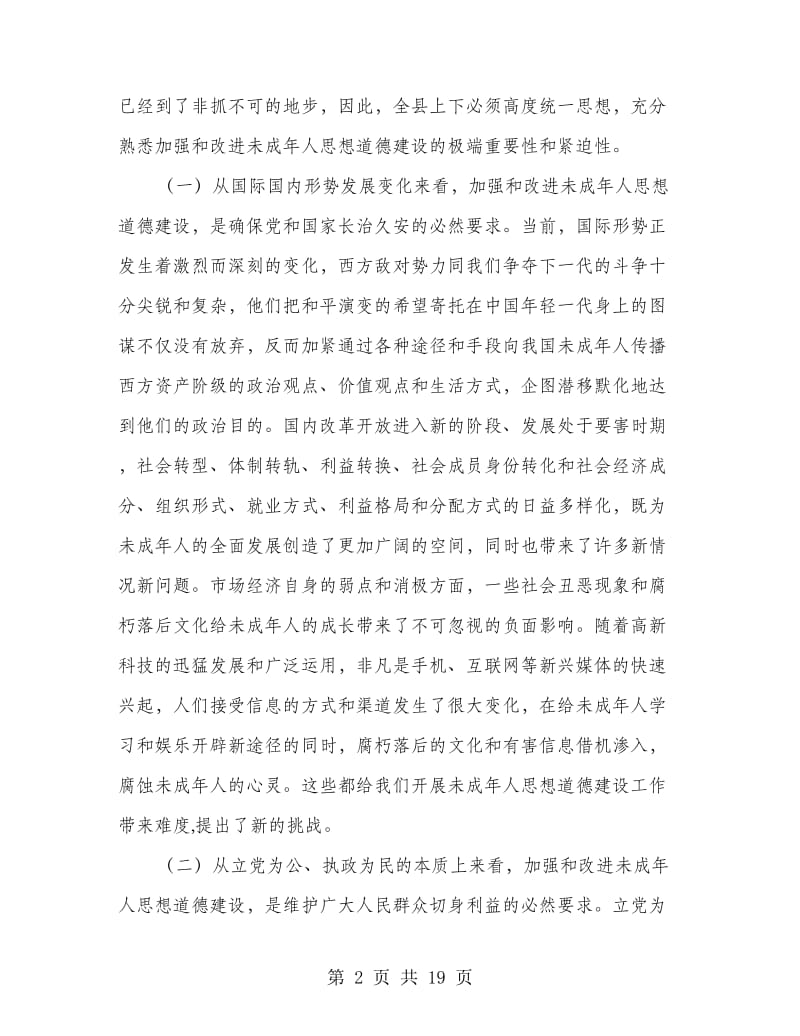 加强未成年人思想道德建设会议讲话.doc_第2页