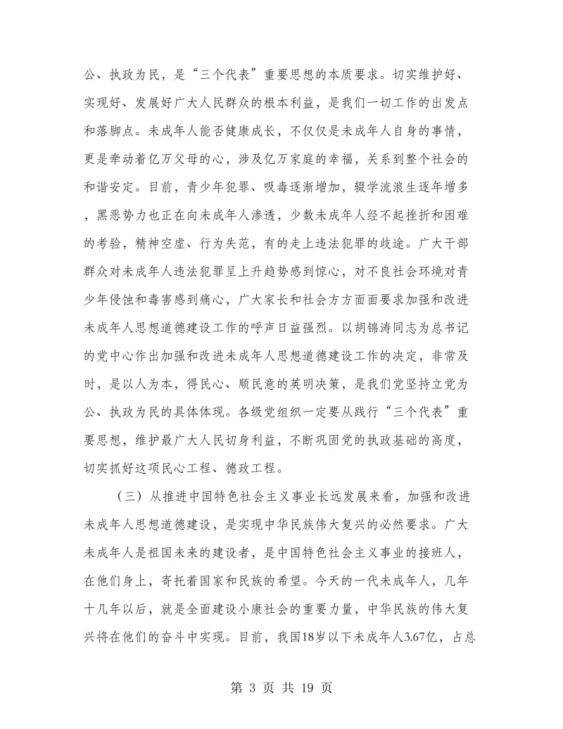 加强未成年人思想道德建设会议讲话.doc_第3页