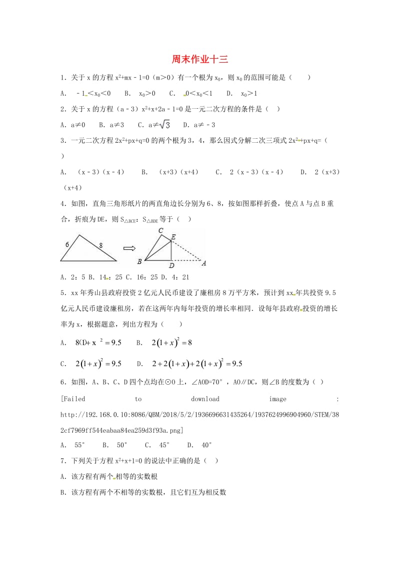 江苏省常州市武进区九年级数学上册 周末作业（9）（新版）苏科版.doc_第1页