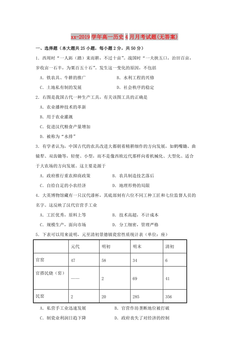 2018-2019学年高一历史4月月考试题(无答案).doc_第1页