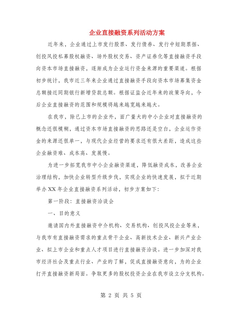 企业直接融资系列活动方案.doc_第2页