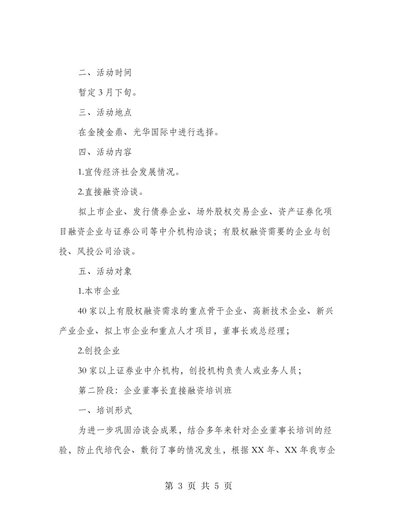 企业直接融资系列活动方案.doc_第3页