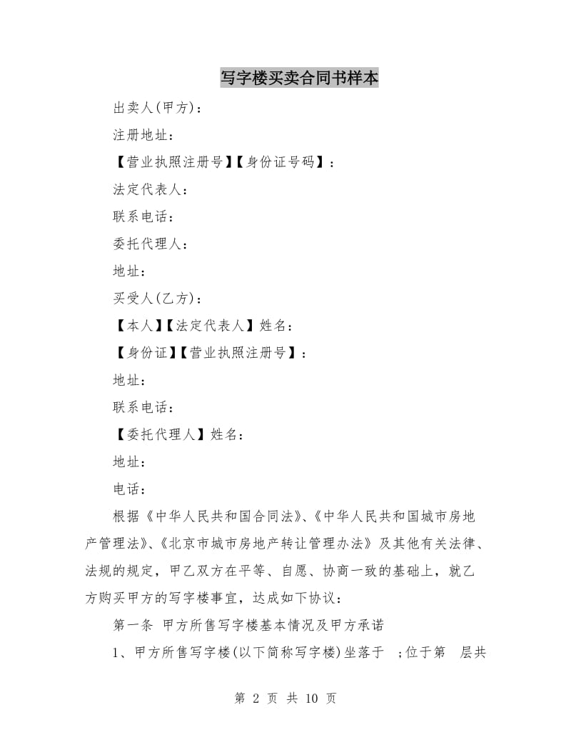 写字楼买卖合同书样本.doc_第2页