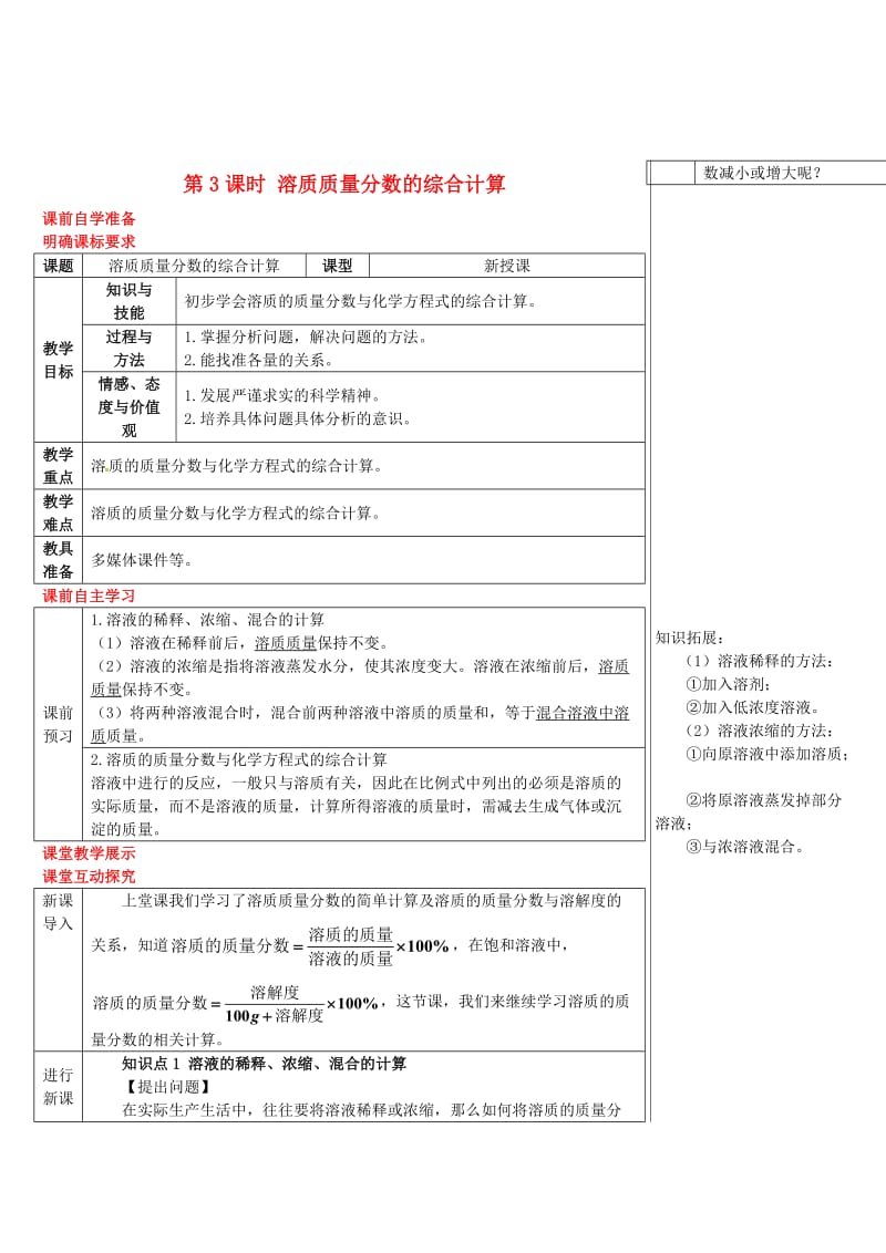 九年级化学下册第七章溶液7.3溶液浓稀的表示7.3.3溶质质量分数的综合计算导学案新版粤教版.doc_第1页