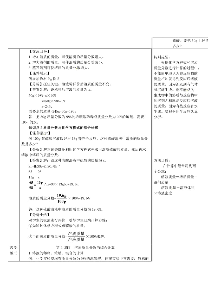 九年级化学下册第七章溶液7.3溶液浓稀的表示7.3.3溶质质量分数的综合计算导学案新版粤教版.doc_第2页